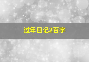 过年日记2百字