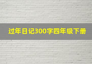 过年日记300字四年级下册