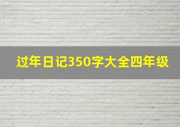 过年日记350字大全四年级