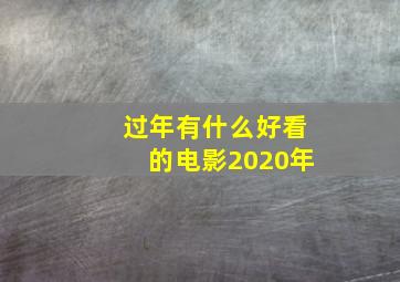 过年有什么好看的电影2020年