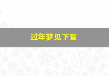 过年梦见下雪