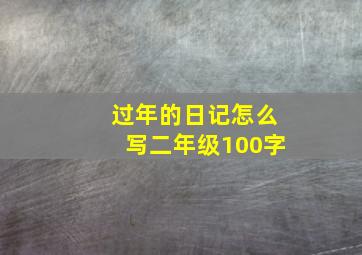 过年的日记怎么写二年级100字