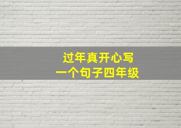 过年真开心写一个句子四年级