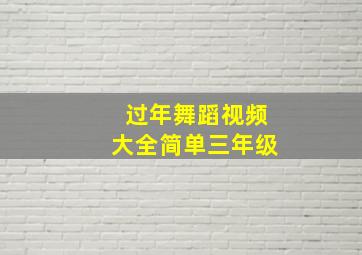 过年舞蹈视频大全简单三年级