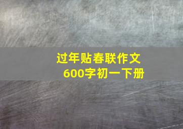 过年贴春联作文600字初一下册