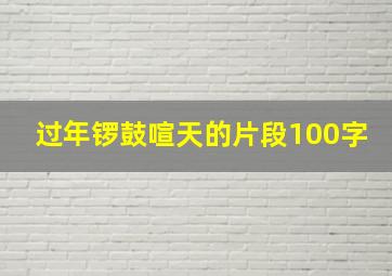 过年锣鼓喧天的片段100字