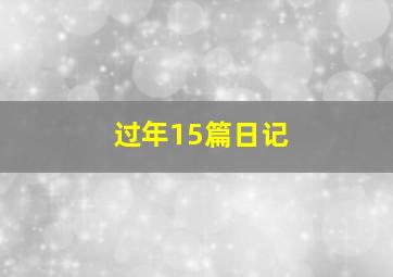 过年15篇日记