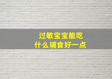 过敏宝宝能吃什么辅食好一点