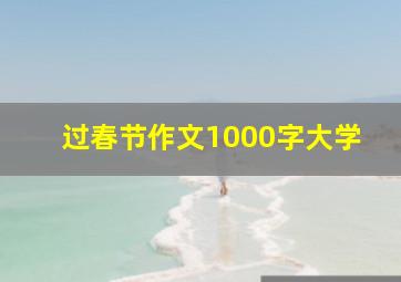 过春节作文1000字大学