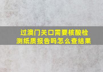 过澳门关口需要核酸检测纸质报告吗怎么查结果