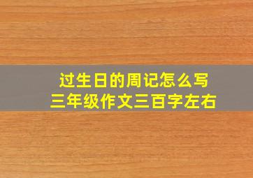 过生日的周记怎么写三年级作文三百字左右