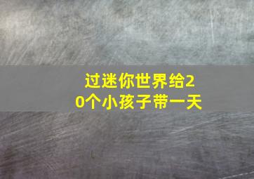 过迷你世界给20个小孩子带一天