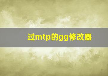 过mtp的gg修改器