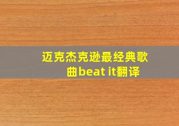 迈克杰克逊最经典歌曲beat it翻译