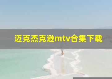 迈克杰克逊mtv合集下载