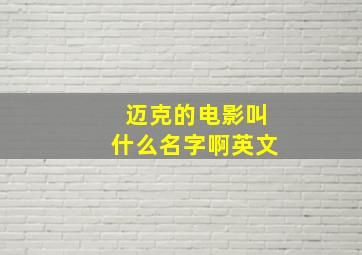 迈克的电影叫什么名字啊英文