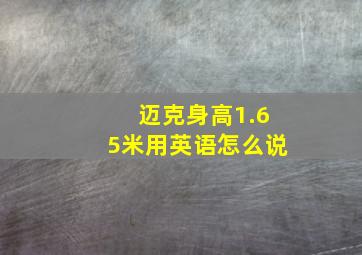 迈克身高1.65米用英语怎么说