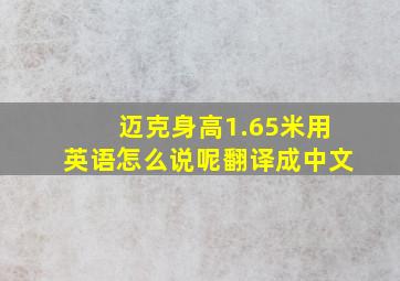 迈克身高1.65米用英语怎么说呢翻译成中文