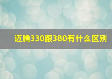 迈腾330跟380有什么区别