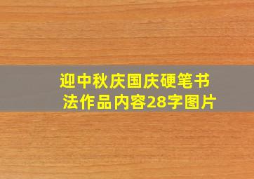 迎中秋庆国庆硬笔书法作品内容28字图片