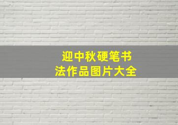 迎中秋硬笔书法作品图片大全