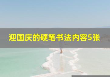 迎国庆的硬笔书法内容5张