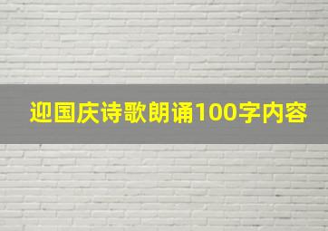 迎国庆诗歌朗诵100字内容