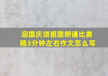 迎国庆颂祖国朗诵比赛稿3分钟左右作文怎么写