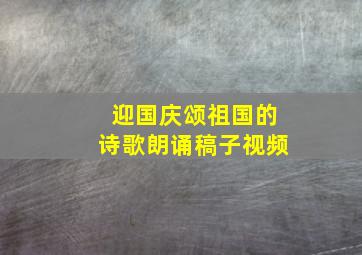 迎国庆颂祖国的诗歌朗诵稿子视频