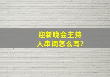 迎新晚会主持人串词怎么写?