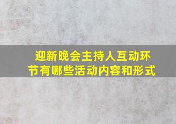 迎新晚会主持人互动环节有哪些活动内容和形式