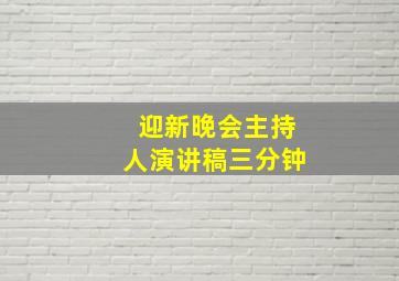 迎新晚会主持人演讲稿三分钟