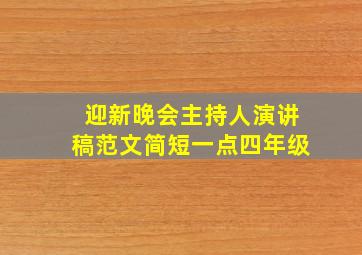 迎新晚会主持人演讲稿范文简短一点四年级