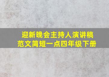 迎新晚会主持人演讲稿范文简短一点四年级下册