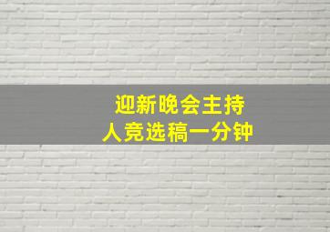 迎新晚会主持人竞选稿一分钟