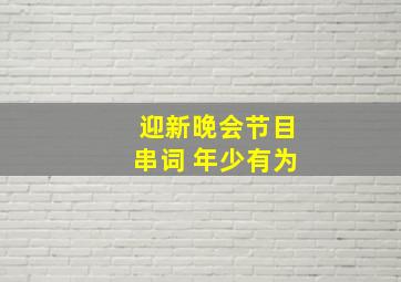 迎新晚会节目串词 年少有为