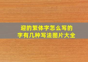 迎的繁体字怎么写的字有几种写法图片大全