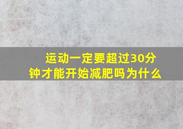 运动一定要超过30分钟才能开始减肥吗为什么