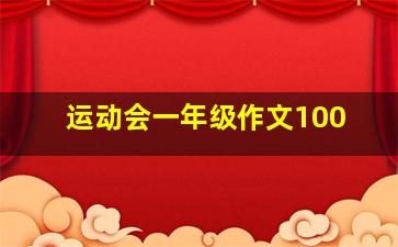 运动会一年级作文100