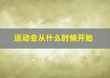 运动会从什么时候开始