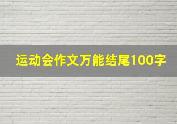 运动会作文万能结尾100字