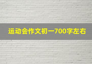 运动会作文初一700字左右