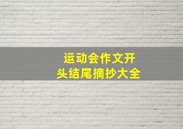 运动会作文开头结尾摘抄大全