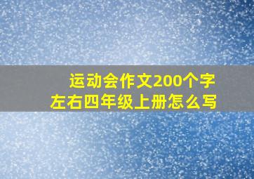 运动会作文200个字左右四年级上册怎么写