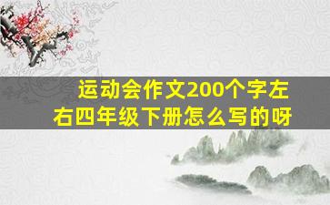 运动会作文200个字左右四年级下册怎么写的呀