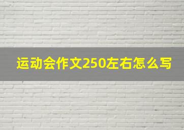 运动会作文250左右怎么写