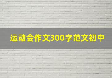 运动会作文300字范文初中