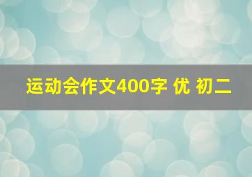 运动会作文400字 优+初二