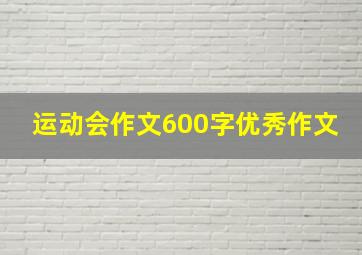 运动会作文600字优秀作文