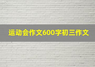 运动会作文600字初三作文